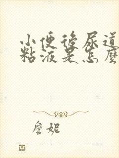 小便后尿道口有粘液是怎么回事