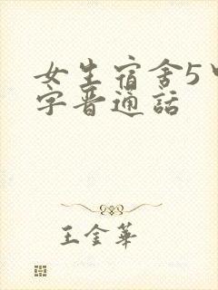 女生宿舍5中汉字晋通话