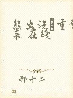 熊出没·重启未来 在线封面