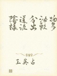 阴道分泌物呈水样流出较多