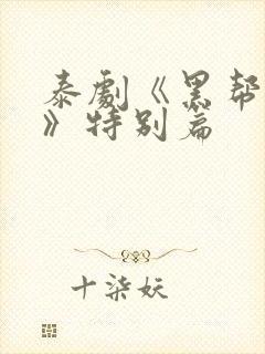 泰剧《黑帮虐恋》特别篇