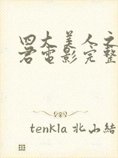 四大美人之王昭君电影完整版