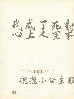 我成了死对头的心上人完本