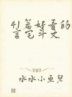 41篇好看的古言宅斗文