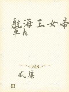 航海王女帝被海军h