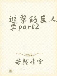 进击的巨人第四季part2