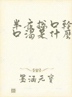 半夜总口干口苦口渴是什么原因封面