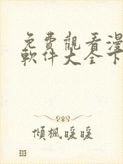 免费观看漫画的软件大全下载