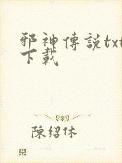 邪神传说txt下载