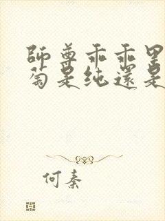 师尊乖乖里的葡萄是纯还是仿