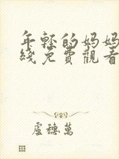 年轻的妈妈3在线免费观看