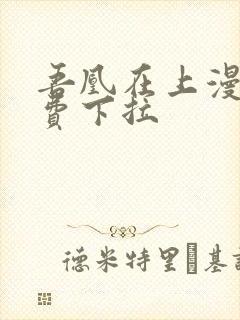 吾凰在上漫画免费下拉