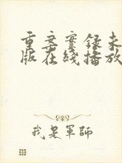 重案实录未删减版在线播放高清