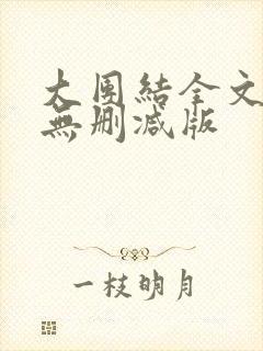 大团结全文阅读无删减版封面