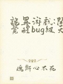 诡异游戏:开局觉醒bug级天赋在线观看封面