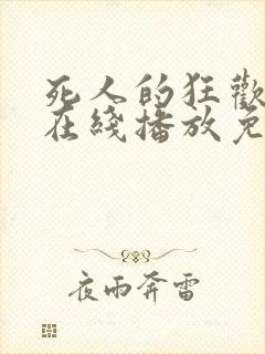 死人的狂欢电影在线播放免费观看封面