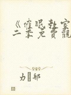 《催眠教室》第二季免费观看全集