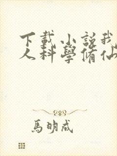 下载小说我在凡人科学修仙