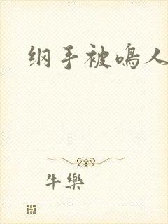 纲手被鸣人搞封面