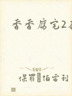 香香腐宅2在线