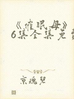 《催眠母》1~6集全集免费观看