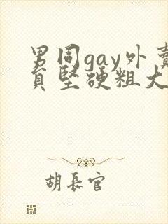 男同gay外卖员坚硬粗大