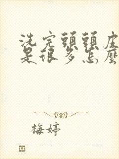 洗完头头皮屑还是很多怎么办