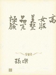 极品美女高清露脸完整版