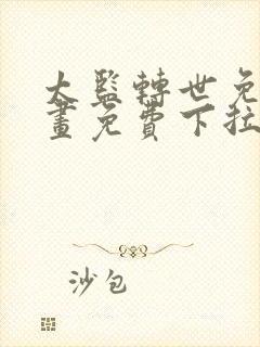 太监转世免费漫画免费下拉式封面