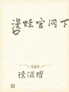 漫蛙官网下载入口