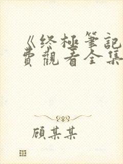 《终极笔记》免费观看全集