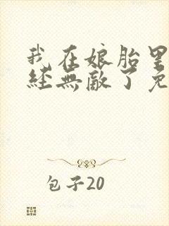 我在娘胎里就已经无敌了免费阅读