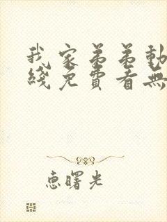 我家弟弟动漫在线免费看无删减版