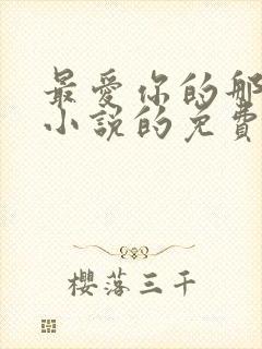 最爱你的那十年小说的免费阅读封面