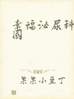 幸福泌尿科2韩国