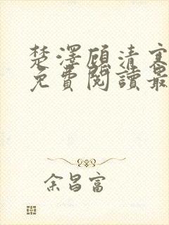 楚泽顾清寒全文免费阅读最新章节