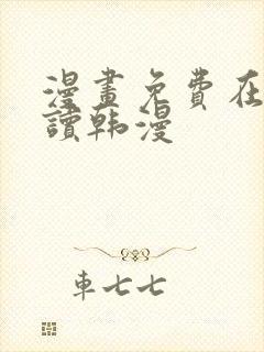 漫画免费在线阅读韩漫