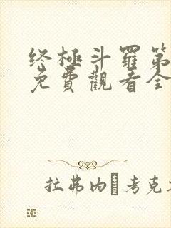 终极斗罗第四季免费观看全集完整版高清封面