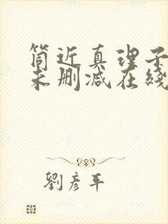 筒近真理子床戏未删减在线观看