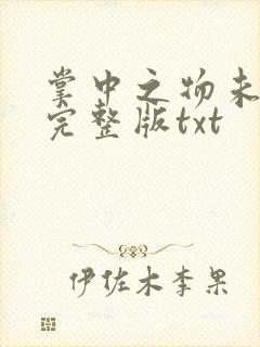 掌中之物未删减完整版txt