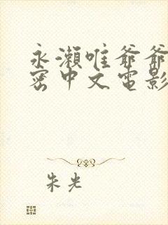 永濑唯爷爷的秘密中文电影