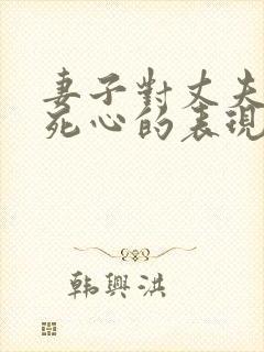 妻子对丈夫彻底死心的表现