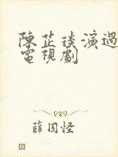 陈芷琰演过哪些电视剧