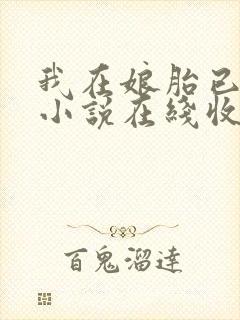 我在娘胎已无敌小说在线收听