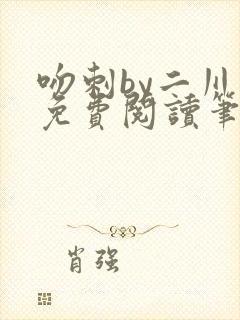 吻刺by二川川免费阅读笔趣阁封面