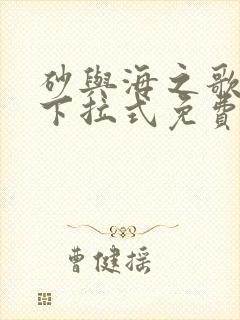 砂与海之歌漫画下拉式免费看