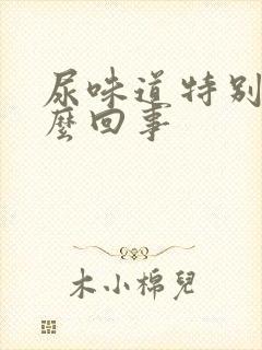 尿味道特别大怎么回事