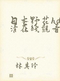 日本野花hd高清在线观看