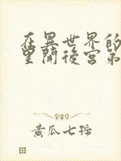 在异世界的迷宫里开后宫第二集封面