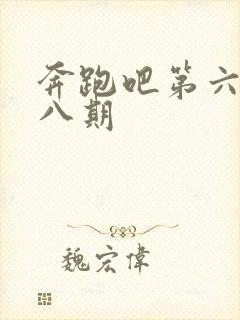 奔跑吧第六季第八期